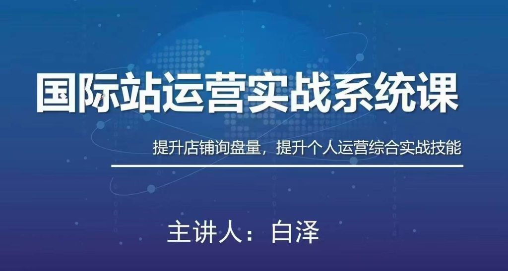 图片[1]_白泽国际站运营实战系统：高质量询盘增长课