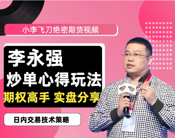 图片[1]_李永强“小李飞刀”期货日内短线交易高手实盘分享全套技术课程