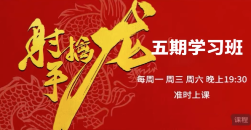射手擒龙第五期《射手擒龙实战班》 2025年10月_拾壹资源网