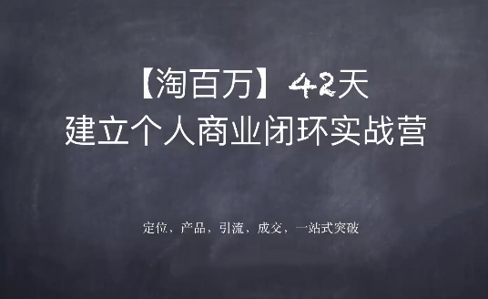 图片[1]_个人闭环实战营，为自己建立稳定变现的基础，全面建立你的商业逻辑思维