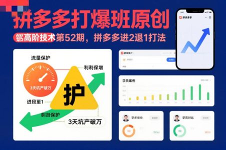 拼多多打爆班原创高阶技术第52期，拼多多进2退1打法_拾壹资源网