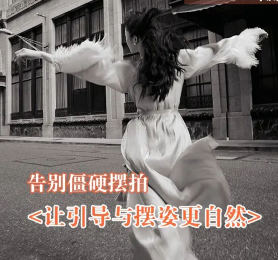 叶洲摄影课告别僵硬摆拍,让引导与摆姿更自然_拾壹资源网