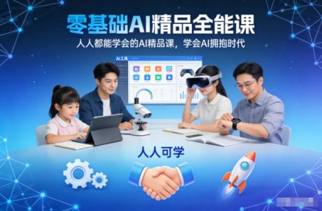 逍遥老师零基础AI精品全能课，人人都能学会的AI精品课，学会AI拥抱时代_拾壹资源网