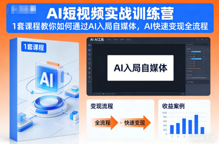 图片[1]_AI短视频实战训练营，1套课程教你如何通过AI入局自媒体，AI快速变现全流程
