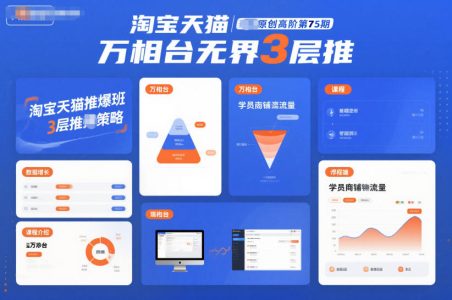 淘宝天猫推爆班原创高阶第75期，万相台无界3层推_拾壹资源网