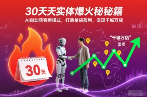 图片[1]_30天实体爆火秘籍，AI自动获客新模式，打造单店盈利，实现千城万店