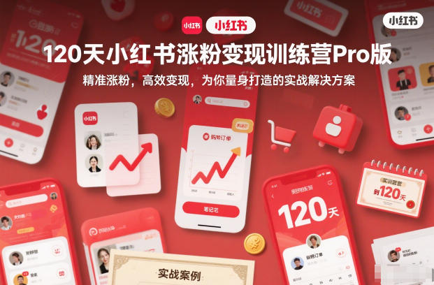 图片[1]_120天小红书涨粉变现训练营Pro版，精准涨粉，高效变现?，为你量身打造的实战解决方案