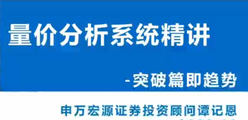 图片[1]_谭记恩量价分析系统第三期之实战突破篇