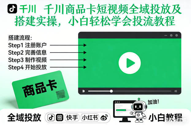 图片[1]_千川商品卡短视频全域投放及搭建实操，小白轻松学会投流教程