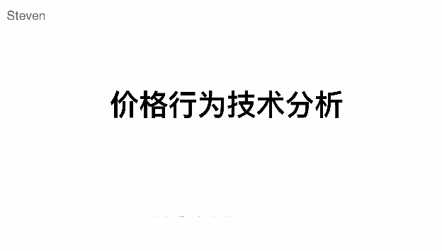 图片[1]_Steven价格行为技术分析基本原理课24节