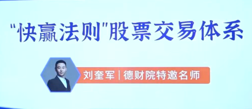刘奎军快赢法则股票交易体系之股票上涨的核心动力系统课+小班课+指标+学习资料_拾壹资源网