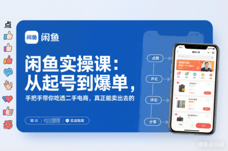 闲鱼实操课：从起号到爆单，手把手带你吃透二手电商，真正能卖出去的实战指南_拾壹资源网