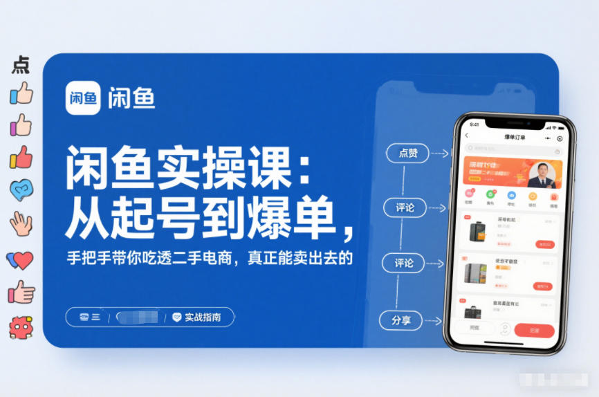 图片[1]_闲鱼实操课：从起号到爆单，手把手带你吃透二手电商，真正能卖出去的实战指南