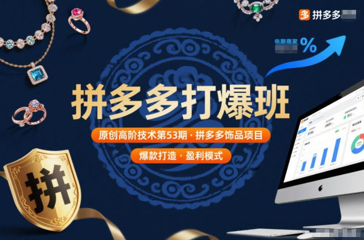 图片[1]_拼多多打爆班原创高阶技术第53期，拼多多饰品项目