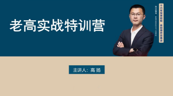 图片[1]_高扬交易课程线下课第六期老高博弈实战课