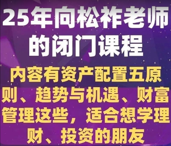 图片[1]_2025年向松祚老师的闭门课程,内容有资产配置五原则、趋势与机遇等