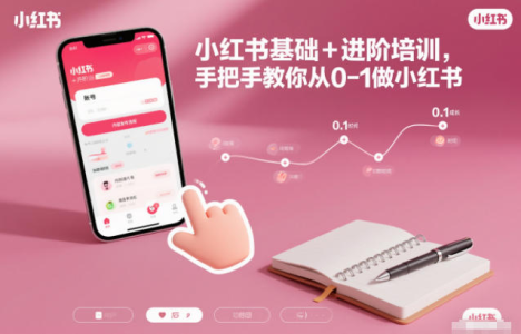 小红书基础+进阶培训，手把手教你从0-1做小红书_拾壹资源网