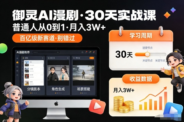 图片[1]_御灵AI漫剧30天实战课，普通人从0到1，月入3W+，别错过这个百亿级新赛（更新中）