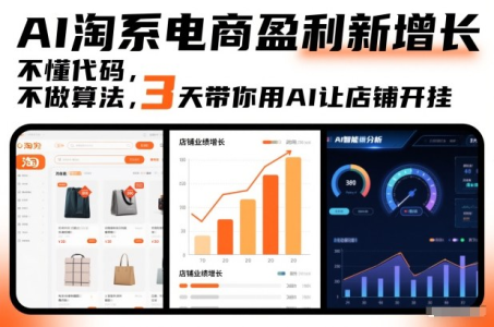 AI淘系电商盈利新增长，不懂代码，不做算法，3天带你用AI让店铺开挂_拾壹资源网