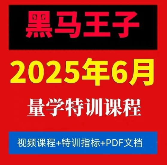 图片[1]_【黑马王子】2025年06月量学特训班视频课程文档资料