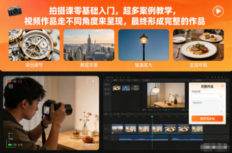 拍摄课零基础入门,超多案例教学,视频作品走不同角度来呈现,最终形成完整的作品_拾壹资源网