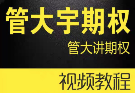 管大宇期权@管大讲期权_拾壹资源网