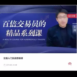 王涛 - 期权小白到高手系统实操课_拾壹资源网