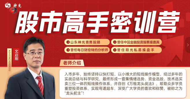 图片[1]_神光文启刚 万维龙头战法股市高手密训营公开课24年12月