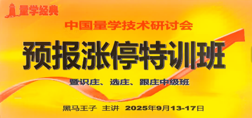 【黑马王子】2025年09月量学预报涨停特训班视频课程文档指标_拾壹资源网