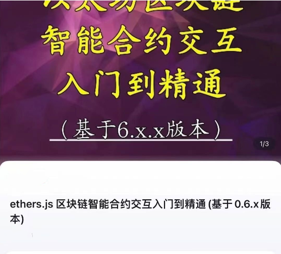 图片[1]_ethers.js 区块链智能合约交互入门到精通(基于0.6.x版本)-节数【78】－－资料
