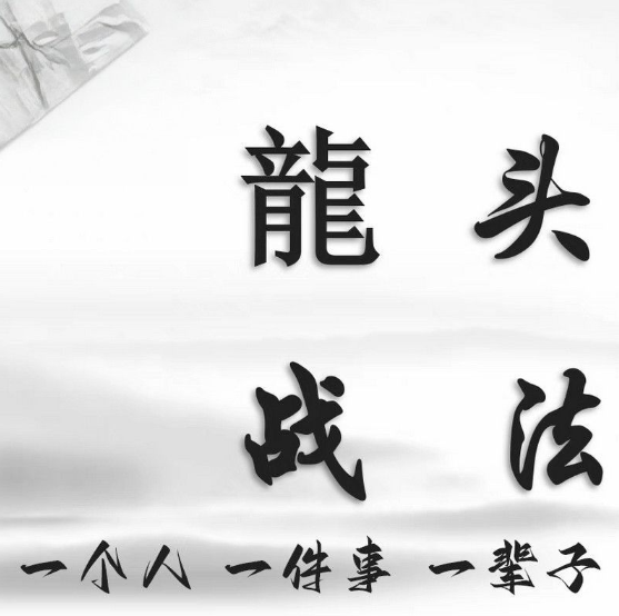 图片[1]_股票超短线炒股龙头战法教学课程