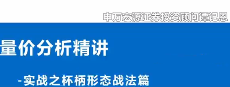 图片[1]_谭记恩量价分析系统之实战杯柄形态篇