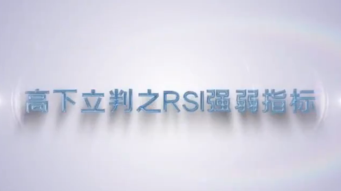谭记恩指标实战运用精讲之强弱篇_拾壹资源网