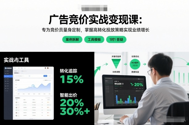 图片[1]_广告竞价实战变现课：专为竞价员量身定制，掌握高转化投放策略实现业绩增长