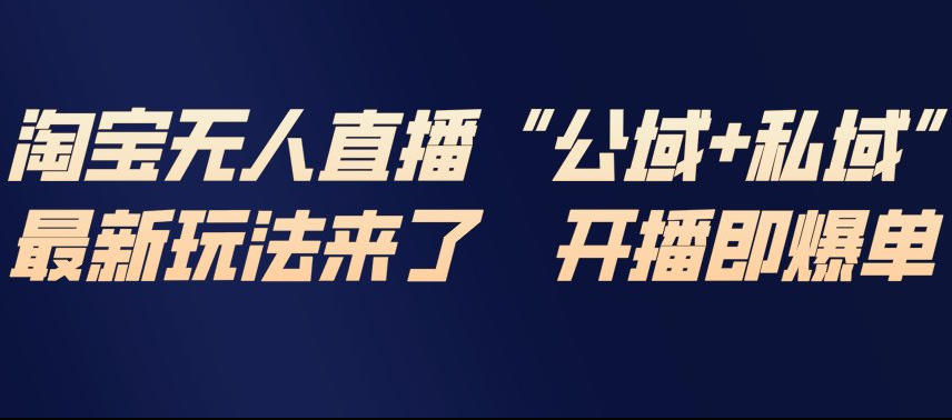 图片[1]_淘宝无人直播完整教程，公试+私域，最新玩法来了，开播即爆单