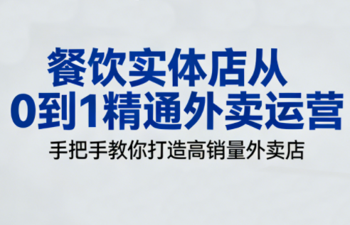 图片[1]_餐饮实体店从0到1精通外卖运营，手把手教你打造高销量外卖店
