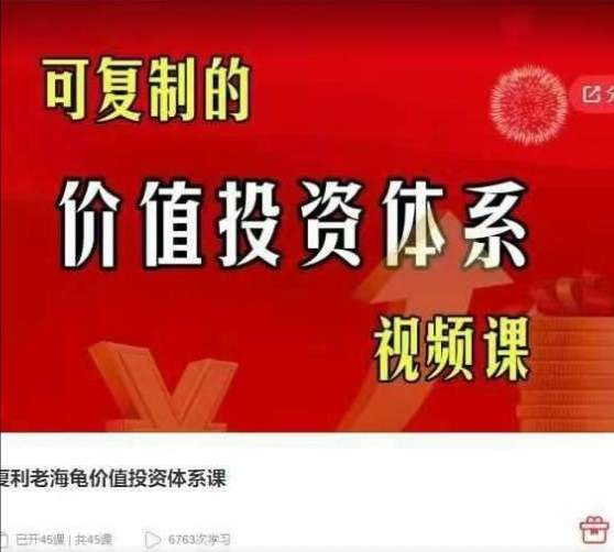 图片[1]_复利老海龟价值投资体系课，可复制的价值投资体系视频课
