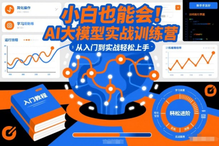 小白也能会！AI大模型实战训练营，从入门到实战轻松上手_拾壹资源网