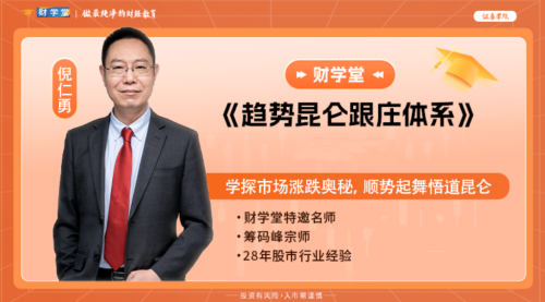倪仁勇《趋势昆仑跟庄体系跟庄战法》高阶课程系统课_拾壹资源网
