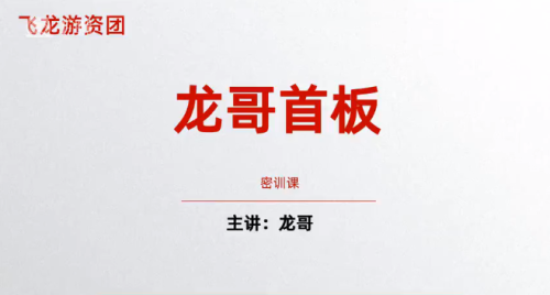 飞龙游资团 龙哥首板密训课 首板战法_拾壹资源网