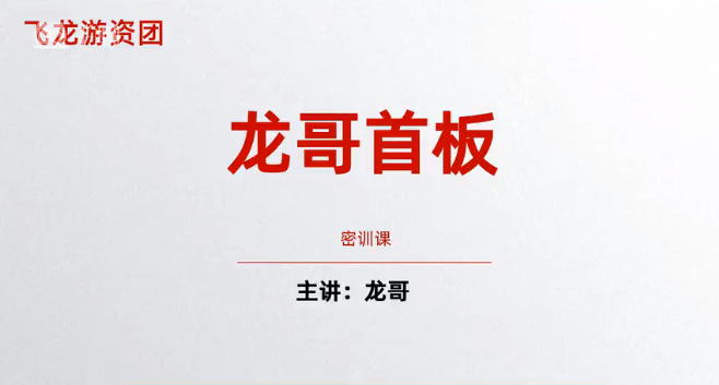 图片[1]_飞龙游资团 龙哥首板密训课 首板战法