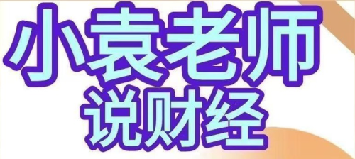小袁老师说财经-影响股市盈亏的9个人性基本面人性博弈课程_拾壹资源网