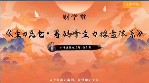 倪仁勇《主力昆仑筹码峰主力操盘体系跟庄体系》高阶小班课+工具资料+指标_拾壹资源网