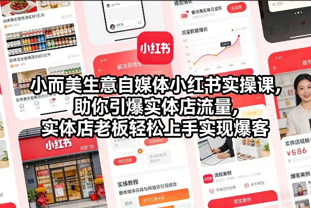 图片[1]_小而美生意自媒体小红书实操课，助你引爆实体店流量，实体店老板轻松上手实现爆客