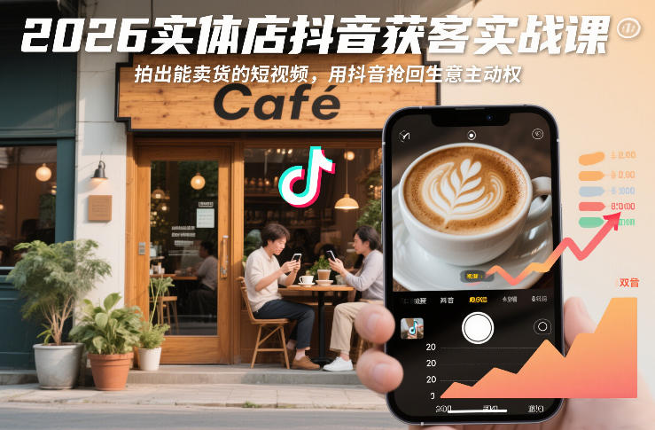 图片[1]_2026实体店抖音获客实战课，拍出能卖货的短视频，用抖音抢回生意主动权