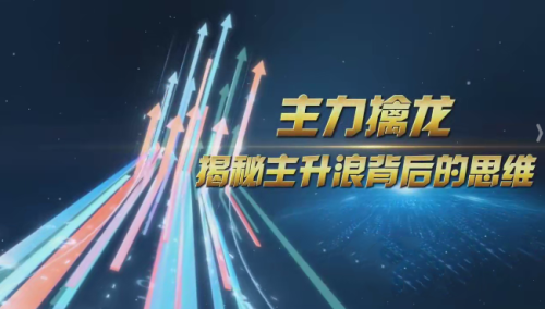 中广云陈博文老师主力擒龙揭秘主升浪背后的思维小班课_拾壹资源网