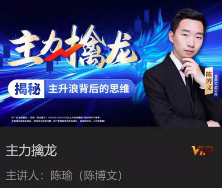 图片[1]_中广云陈博文老师主力擒龙揭秘主升浪背后的思维系统课