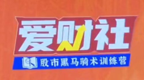 爱财社韩忠彦《短线技能提升小班课】_拾壹资源网
