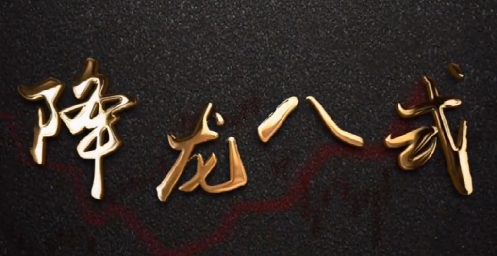 图片[1]_中广云陈博文老师降龙八式高阶小班课