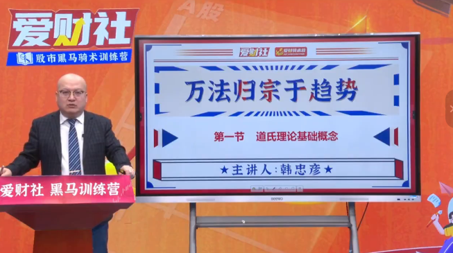 图片[1]_爱财社韩忠彦《万法归宗于趋势》系统课